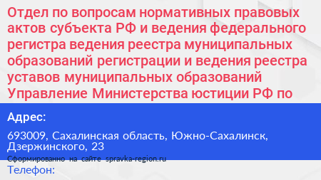 Отдел по вопросам нормативных правовых актов субъекта РФ и ведения федерального регистра ведения реестра муниципальных образований регистрации и ведения реестра уставов муниципальных образований Управление Министерства юстиции РФ по Сахалинской области - визитка