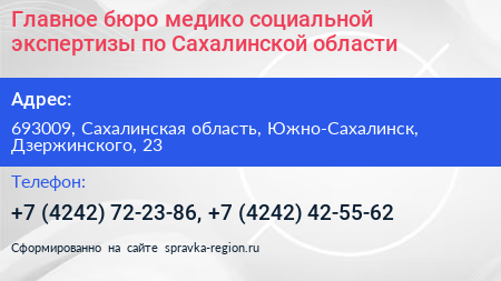 Главное бюро медико социальной экспертизы по Сахалинской области - визитка