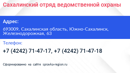 Сахалинский отряд ведомственной охраны - визитка