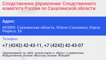 Следственное управление Следственного комитета России по Сахалинской области - визитка