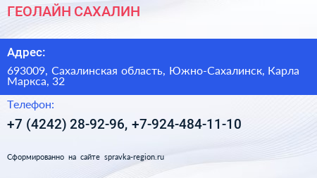 ГЕОЛАЙН САХАЛИН - визитка