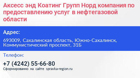 Аксесс энд Коатинг Групп Норд компания по предоставлению услуг в нефтегазовой области - визитка