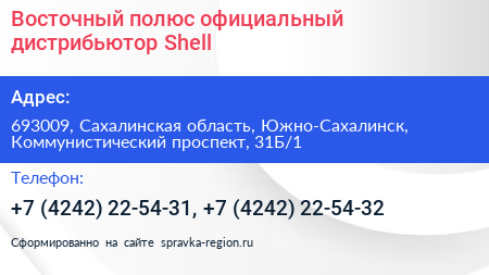 Восточный полюс официальный дистрибьютор Shell - визитка