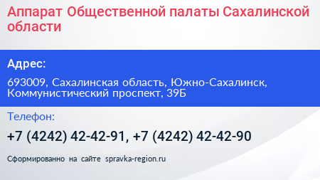 Аппарат Общественной палаты Сахалинской области - визитка
