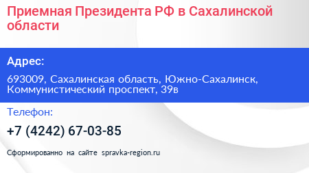 Приемная Президента РФ в Сахалинской области - визитка