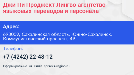 Джи Пи Проджект Лингво агентство языковых переводов и персонала - визитка