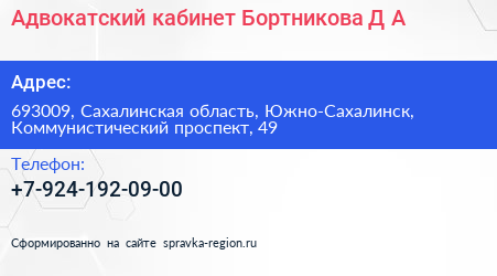 Адвокатский кабинет Бортникова Д А  - визитка