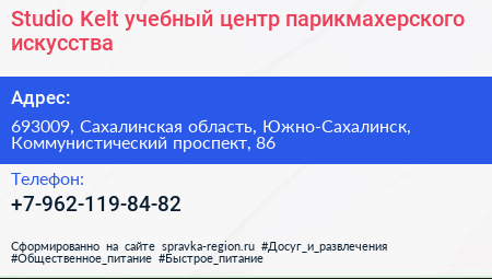 Studio Kelt учебный центр парикмахерского искусства - визитка
