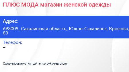 ПЛЮС МОДА магазин женской одежды - визитка