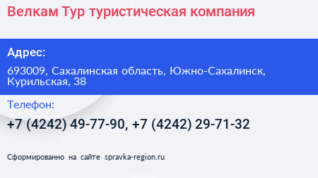 Велкам Тур туристическая компания - визитка