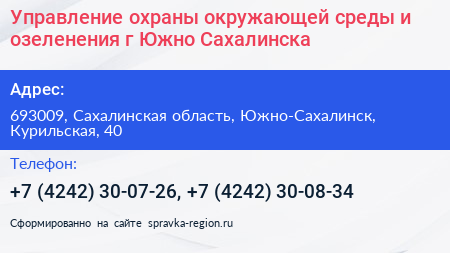 Управление охраны окружающей среды и озеленения г Южно Сахалинска - визитка