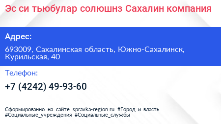 Эс си тьюбулар солюшнз Сахалин компания - визитка