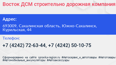 Восток ДСМ строительно дорожная компания - визитка