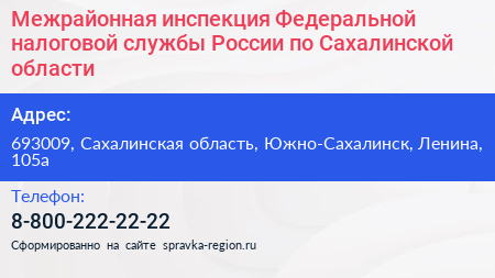 Межрайонная инспекция Федеральной налоговой службы России по Сахалинской области - визитка