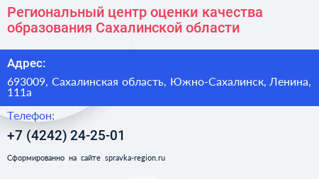 Региональный центр оценки качества образования Сахалинской области - визитка