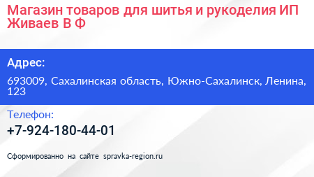 Магазин товаров для шитья и рукоделия ИП Живаев В Ф  - визитка