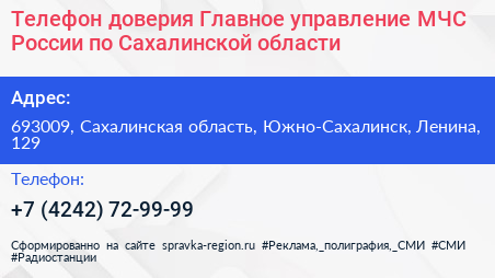 Телефон доверия Главное управление МЧС России по Сахалинской области - визитка