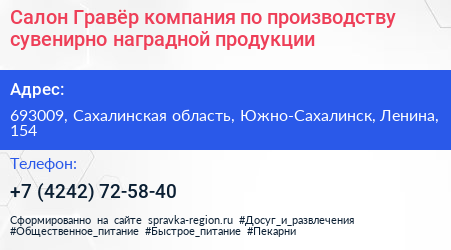 Салон Гравёр компания по производству сувенирно наградной продукции - визитка