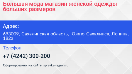 Большая мода магазин женской одежды больших размеров - визитка
