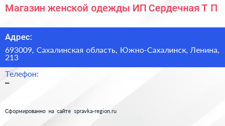 Магазин женской одежды ИП Сердечная Т П  - визитка