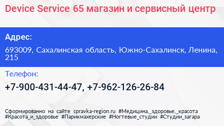 Device Service 65 магазин и сервисный центр - визитка
