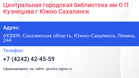 Центральная городская библиотека им О П Кузнецова г Южно Сахалинск - визитка