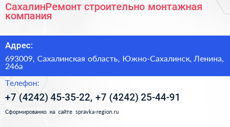 СахалинРемонт строительно монтажная компания - визитка