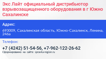 Экс Лайт официальный дистрибьютор взрывозащищенного оборудования в г Южно Сахалинске - визитка