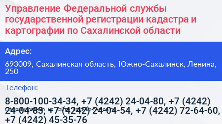 Управление Федеральной службы государственной регистрации кадастра и картографии по Сахалинской области - визитка