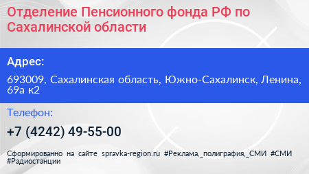 Отделение Пенсионного фонда РФ по Сахалинской области - визитка