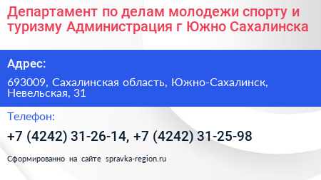 Департамент по делам молодежи спорту и туризму Администрация г Южно Сахалинска - визитка