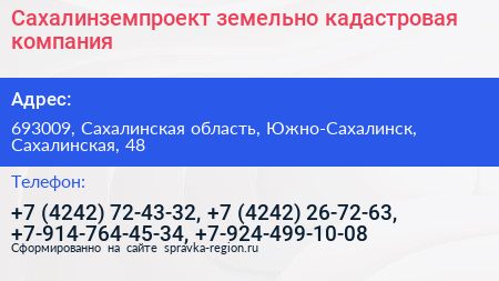 Сахалинземпроект земельно кадастровая компания - визитка
