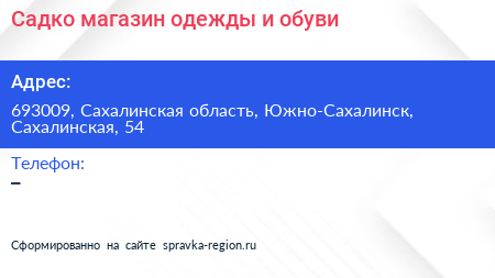 Садко магазин одежды и обуви - визитка
