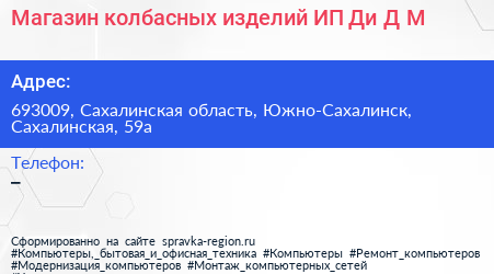 Магазин колбасных изделий ИП Ди Д М  - визитка