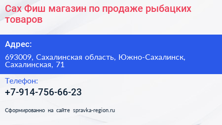 Сах Фиш магазин по продаже рыбацких товаров - визитка
