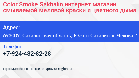 Color Smoke Sakhalin интернет магазин смываемой меловой краски и цветного дыма - визитка