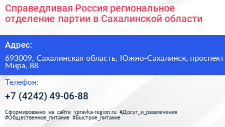 Справедливая Россия региональное отделение партии в Сахалинской области - визитка