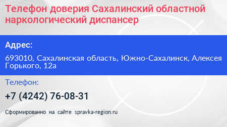 Телефон доверия Сахалинский областной наркологический диспансер - визитка