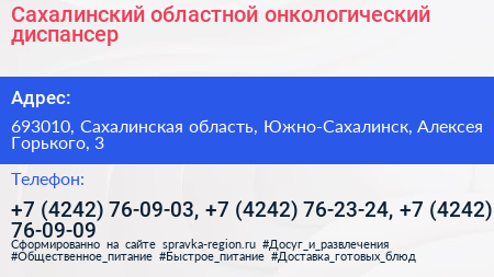 Сахалинский областной онкологический диспансер - визитка