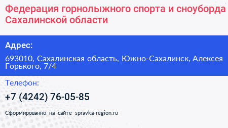 Федерация горнолыжного спорта и сноуборда Сахалинской области - визитка