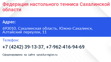 Федерация настольного тенниса Сахалинской области - визитка