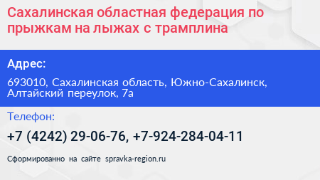 Сахалинская областная федерация по прыжкам на лыжах с трамплина - визитка