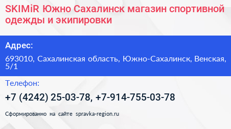 SKIMiR Южно Сахалинск магазин спортивной одежды и экипировки - визитка