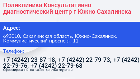 Поликлиника Консультативно диагностический центр г Южно Сахалинска - визитка