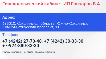 Гинекологический кабинет ИП Гончаров В А  - визитка