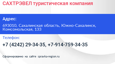 САХТРЭВЕЛ туристическая компания - визитка
