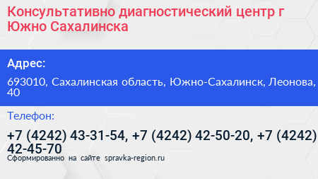 Консультативно диагностический центр г Южно Сахалинска - визитка