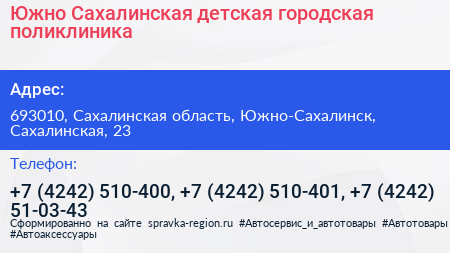 Южно Сахалинская детская городская поликлиника - визитка