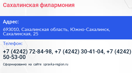 Сахалинская филармония - визитка