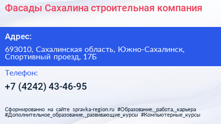 Фасады Сахалина строительная компания - визитка